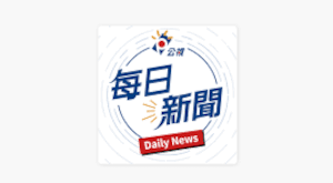 公視每日新聞