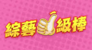 綜藝一級棒