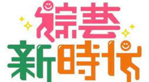 綜藝新時代