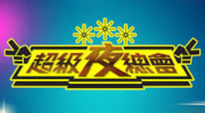 超級夜總會