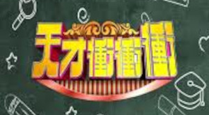 天才衝衝衝