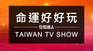 命運好好玩