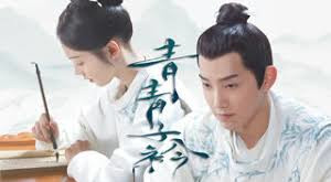青青子衿
