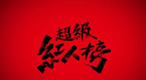 超級紅人榜